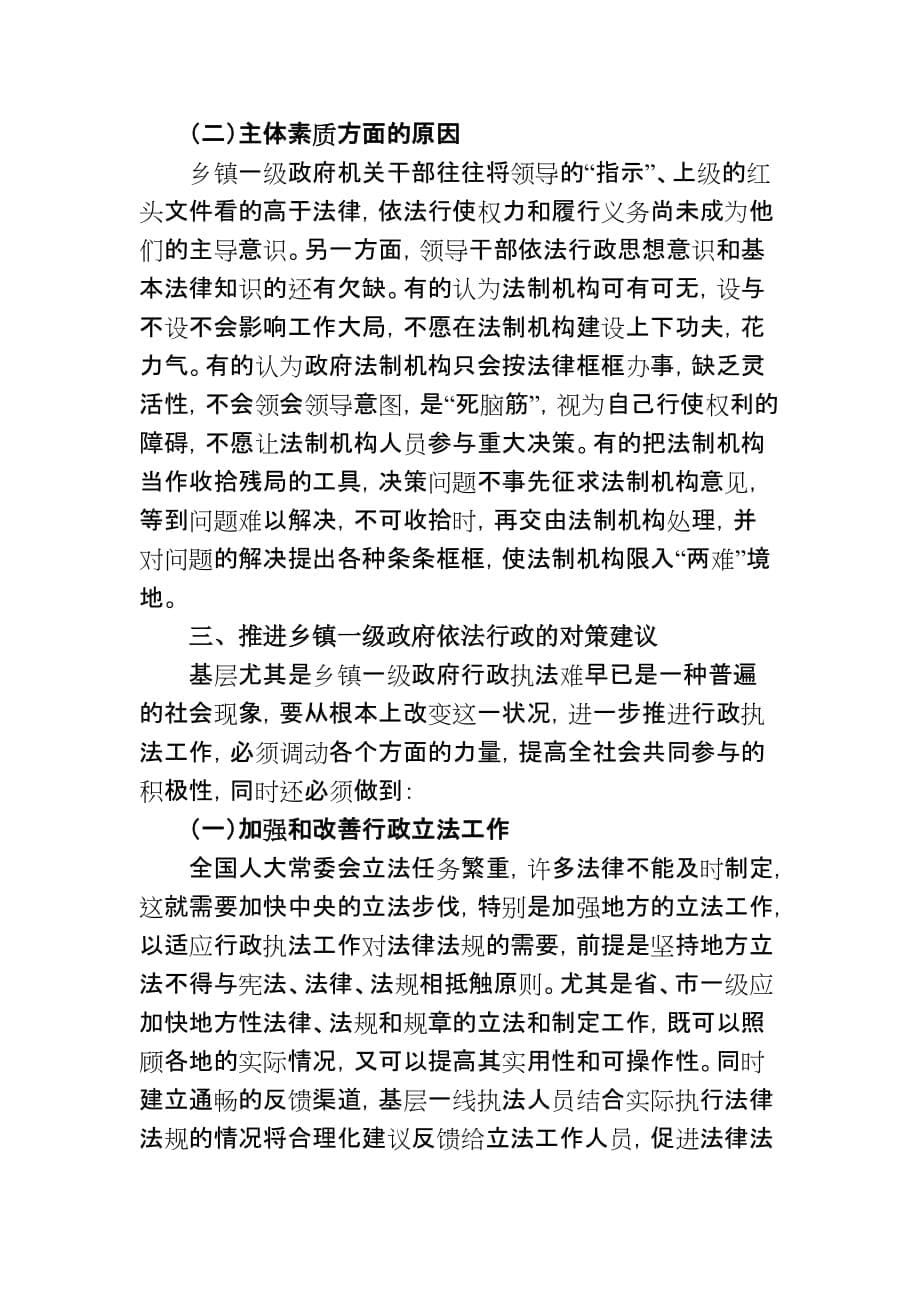 基层乡镇推进依法行政工作存在的突出问题、原因及对策建议.doc_第5页