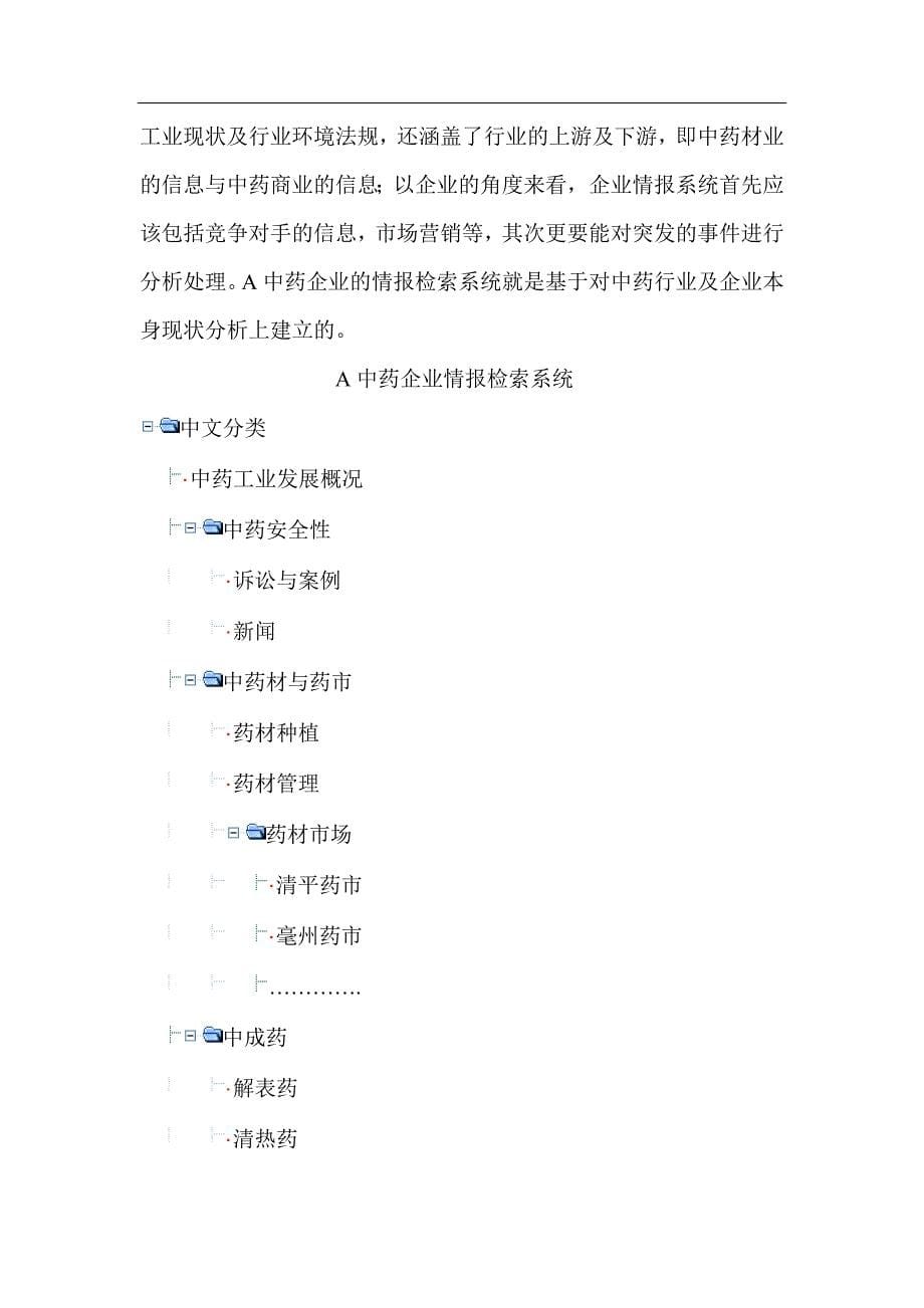 (医疗药品管理)竞争情报系统在中药企业的实施1)精品_第5页