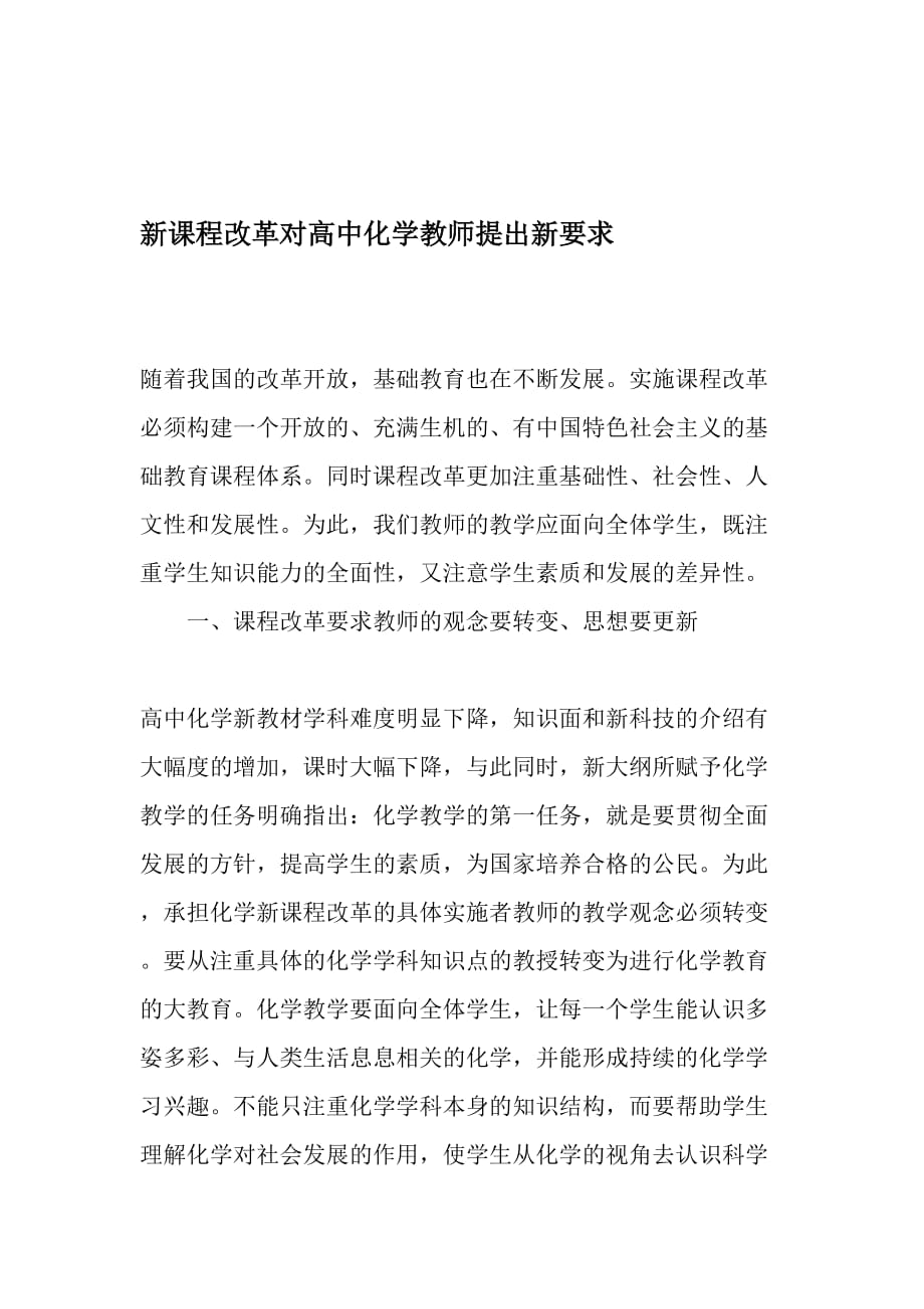 新课程改革对高中化学教师提出新要求-最新教育文档.doc_第1页