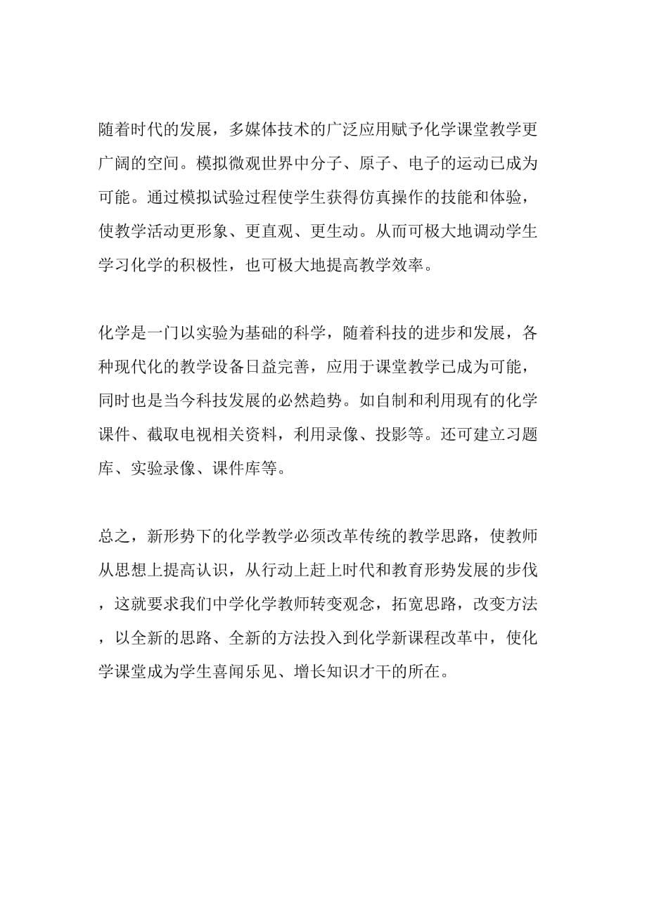 新课程改革对高中化学教师提出新要求-最新教育文档.doc_第5页