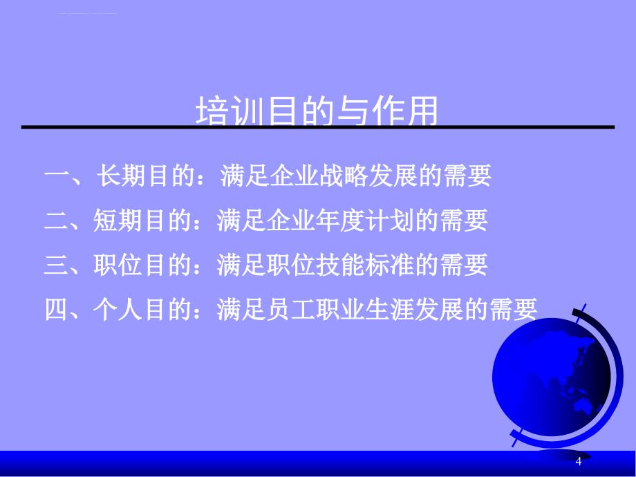 酒店员工培训管理培训目的与作用课件_第4页