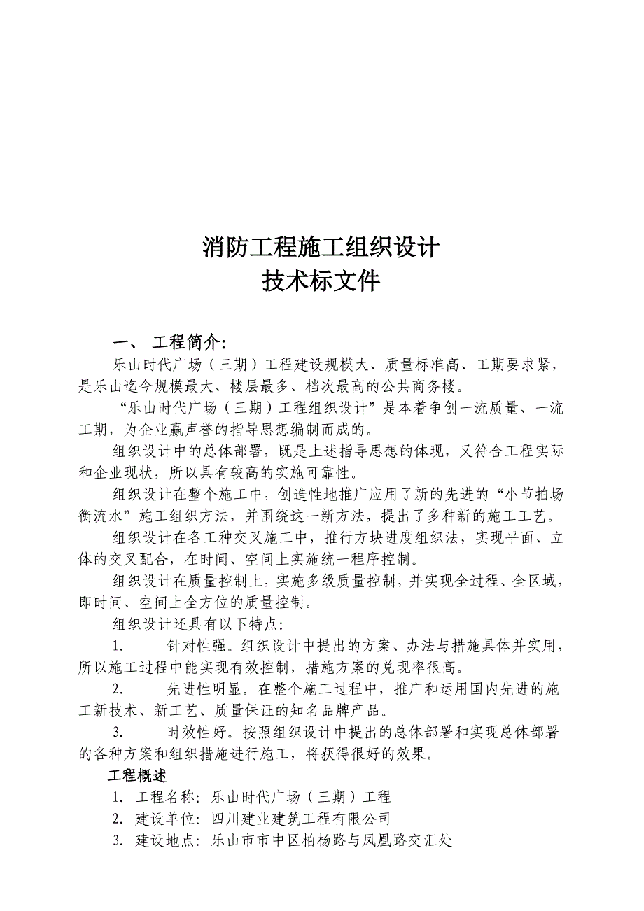 (工程设计)时代广场消防工程施工组织设计技术标精品_第1页