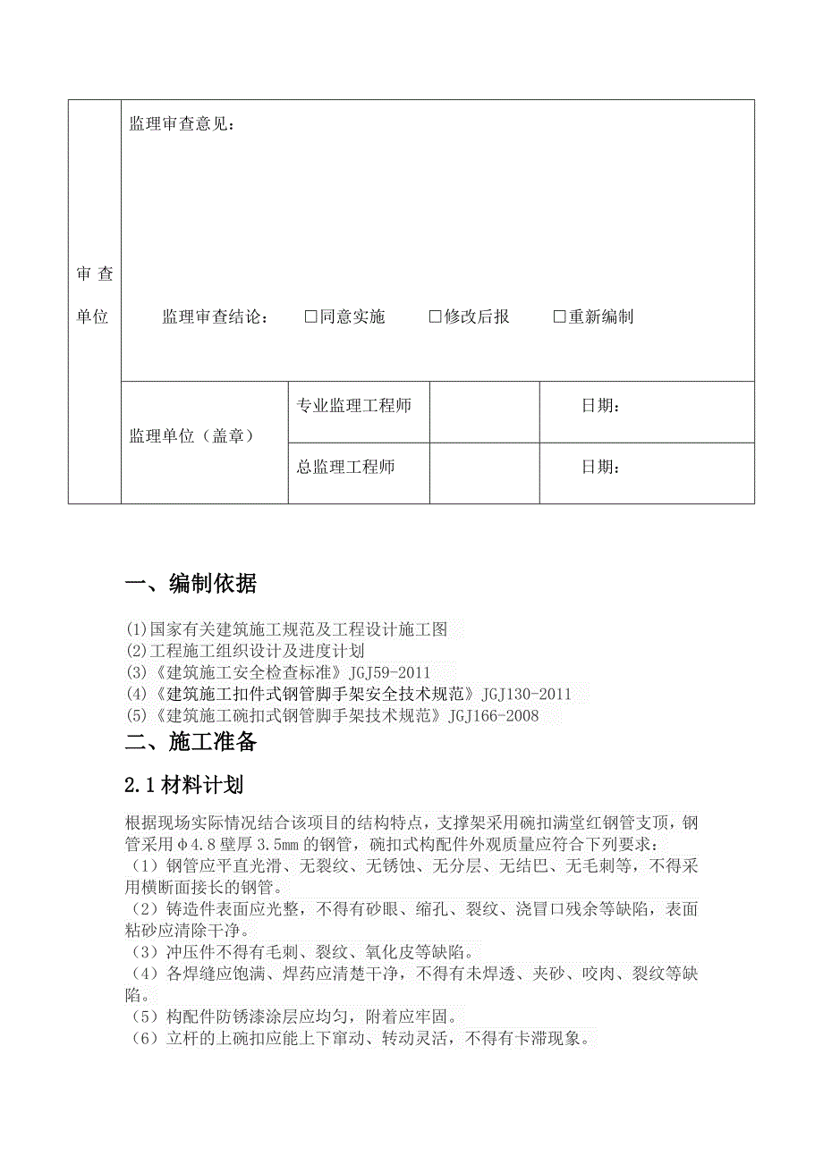 碗扣式脚手架方案.doc_第4页