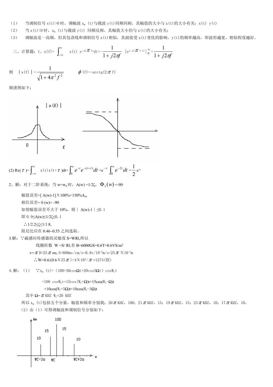 (机械行业)机械工程测试技术基础第三版)试卷及答案集精品_第4页