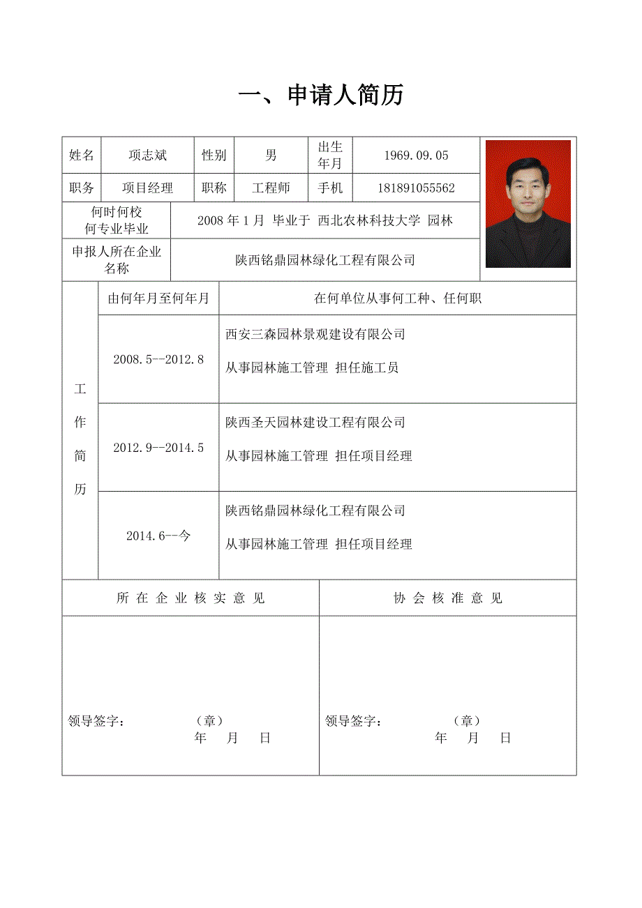 (园林工程)陕西省某某某12园林绿化企业项目经理岗位证书申请表精品_第3页