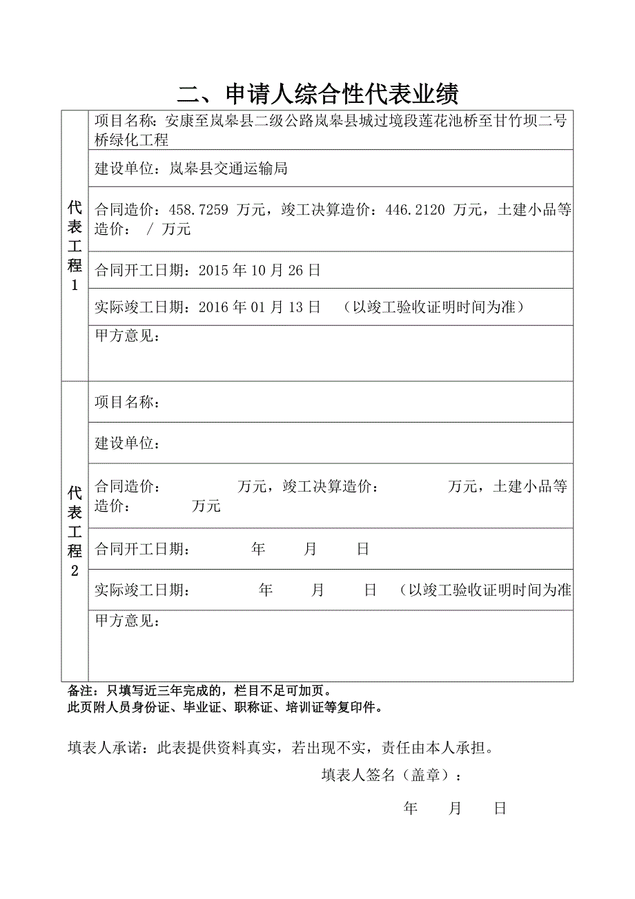 (园林工程)陕西省某某某12园林绿化企业项目经理岗位证书申请表精品_第4页