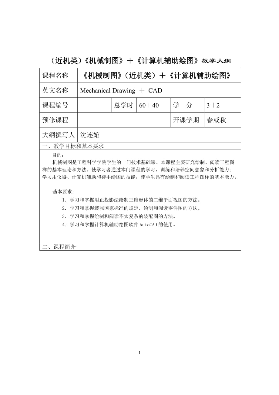 (机械行业)近机类)机械制图计算机辅助绘图教学大纲精品_第1页