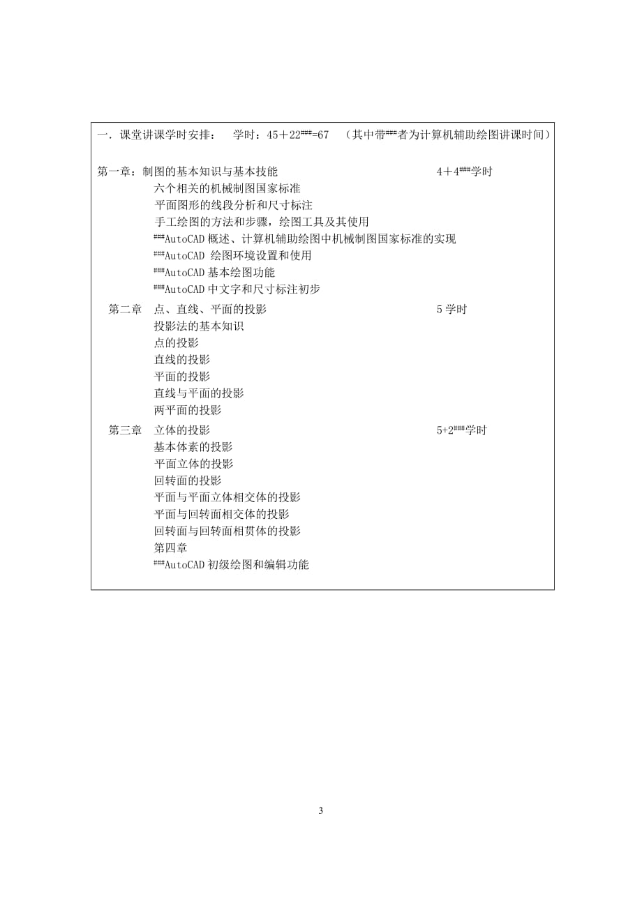 (机械行业)近机类)机械制图计算机辅助绘图教学大纲精品_第3页