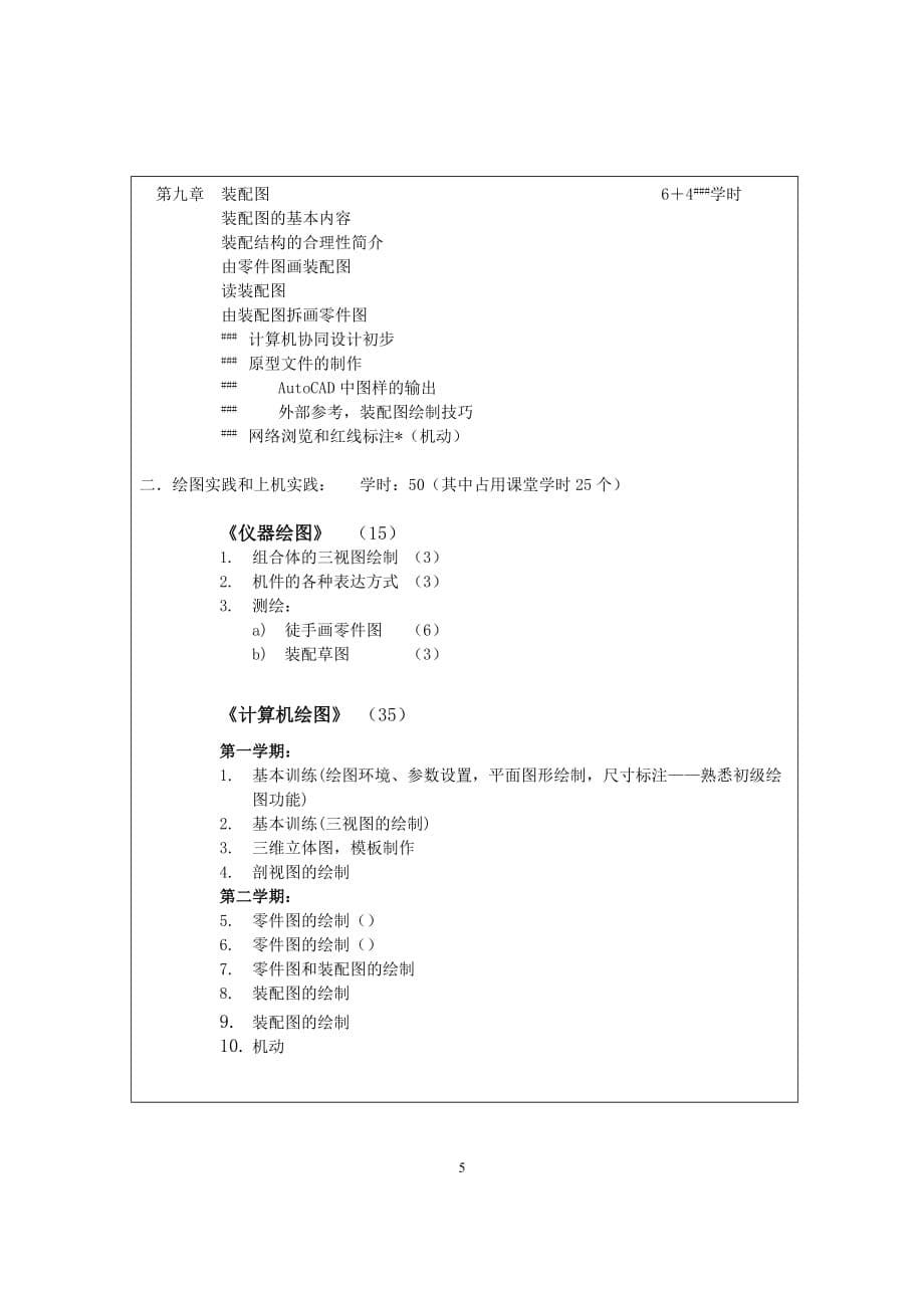 (机械行业)近机类)机械制图计算机辅助绘图教学大纲精品_第5页