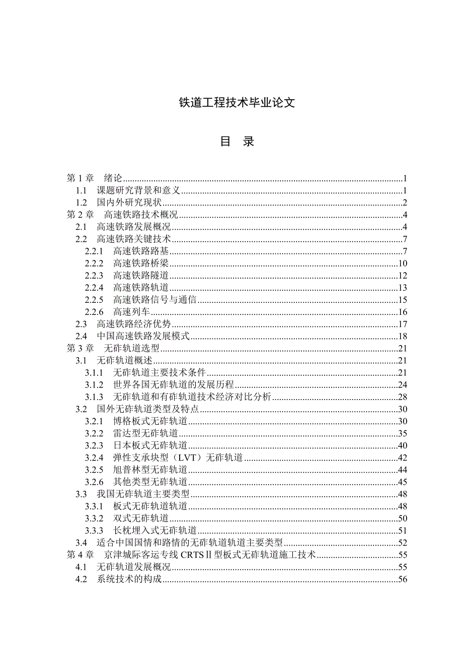 (工程设计)铁道工程技术毕业设计精品_第1页