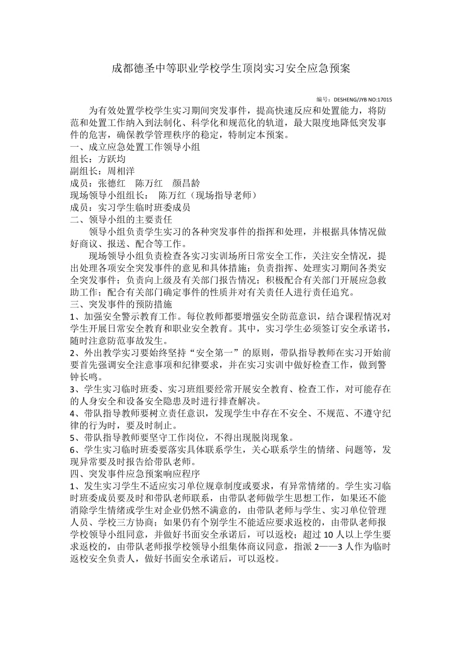 实习生安全应急预案.doc_第1页