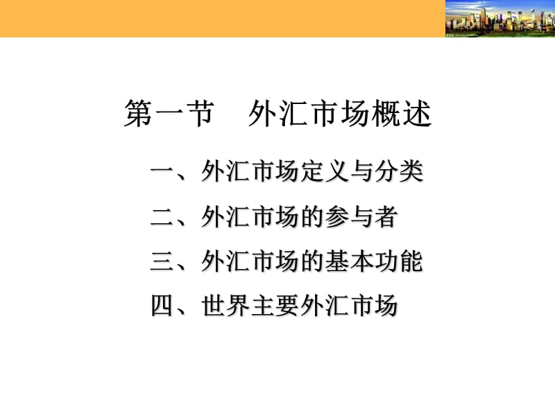 吕乐天_第四章_外汇交易与外汇风险管理_第3页