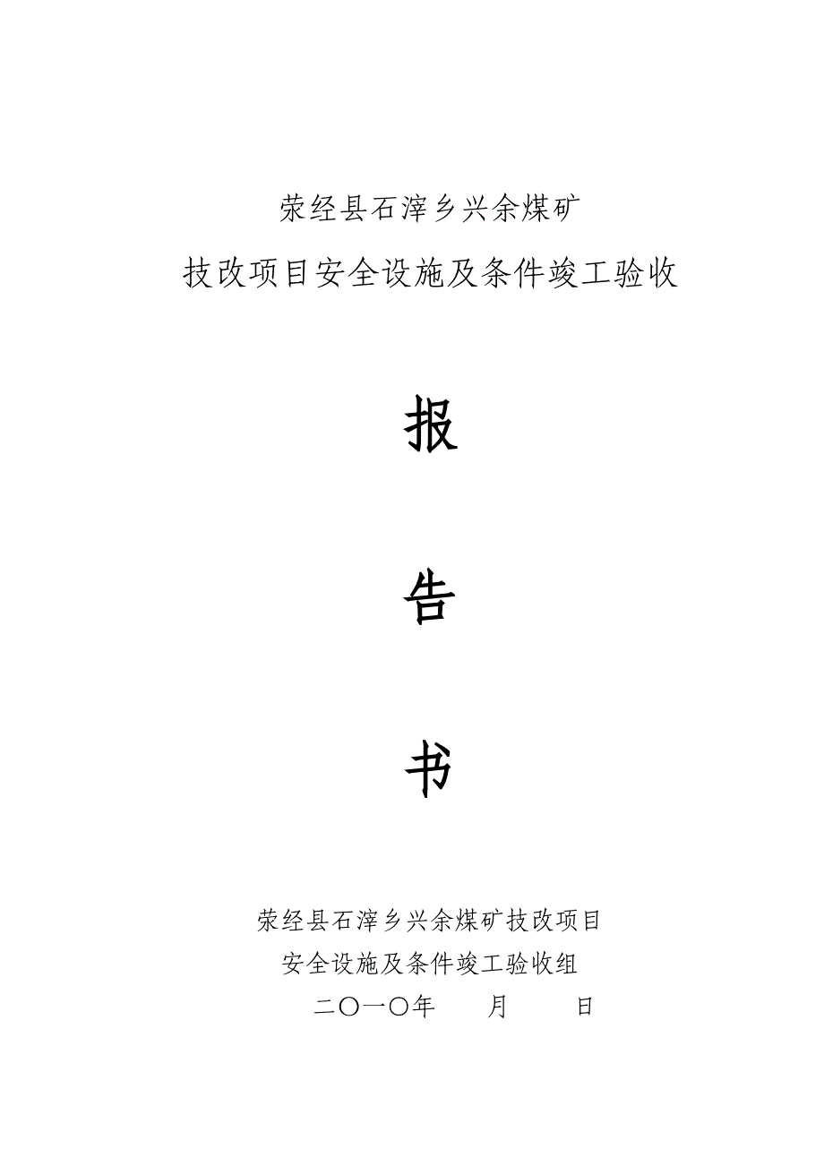 (冶金行业)荥经县石滓乡兴余煤矿竣工验收报告书精品_第1页