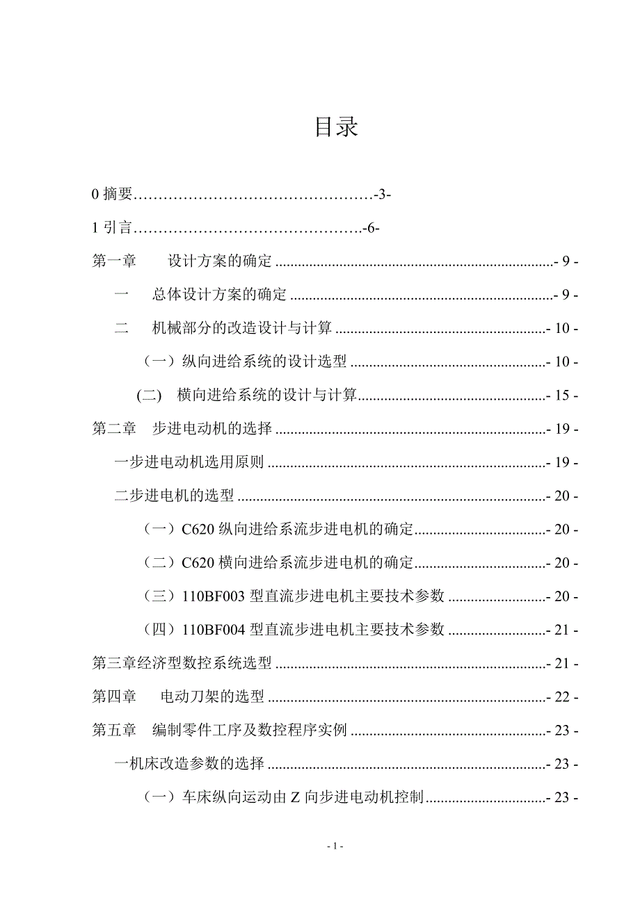 (数控加工)ca620车床数控化改造毕业设计说明书精品_第1页