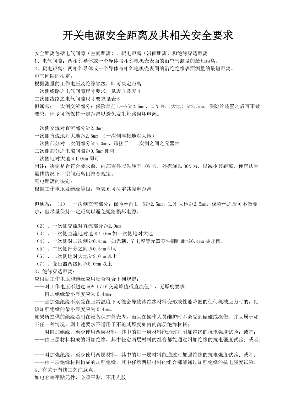 开关电源安全距离及其相关安全要求.doc_第1页