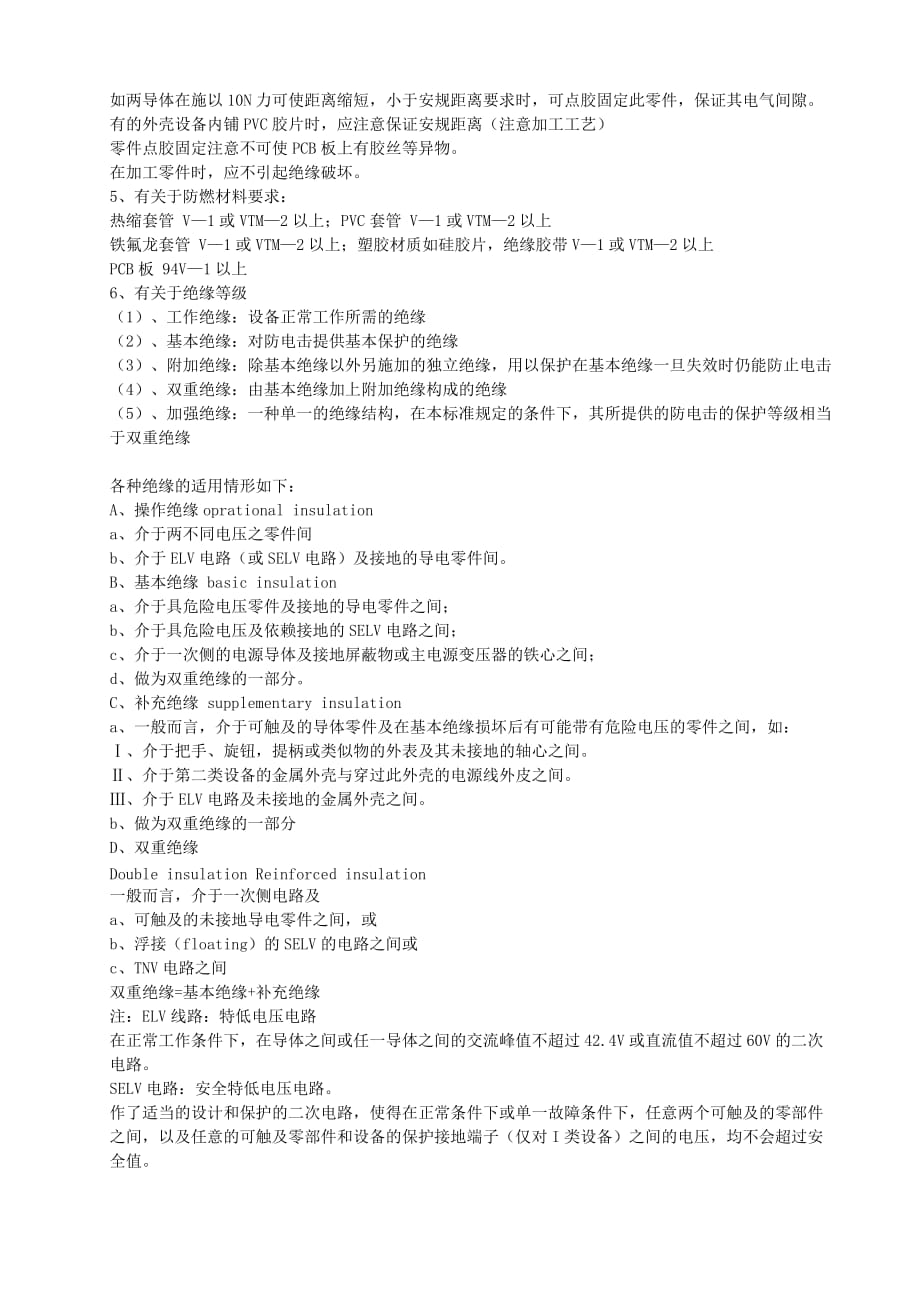 开关电源安全距离及其相关安全要求.doc_第2页