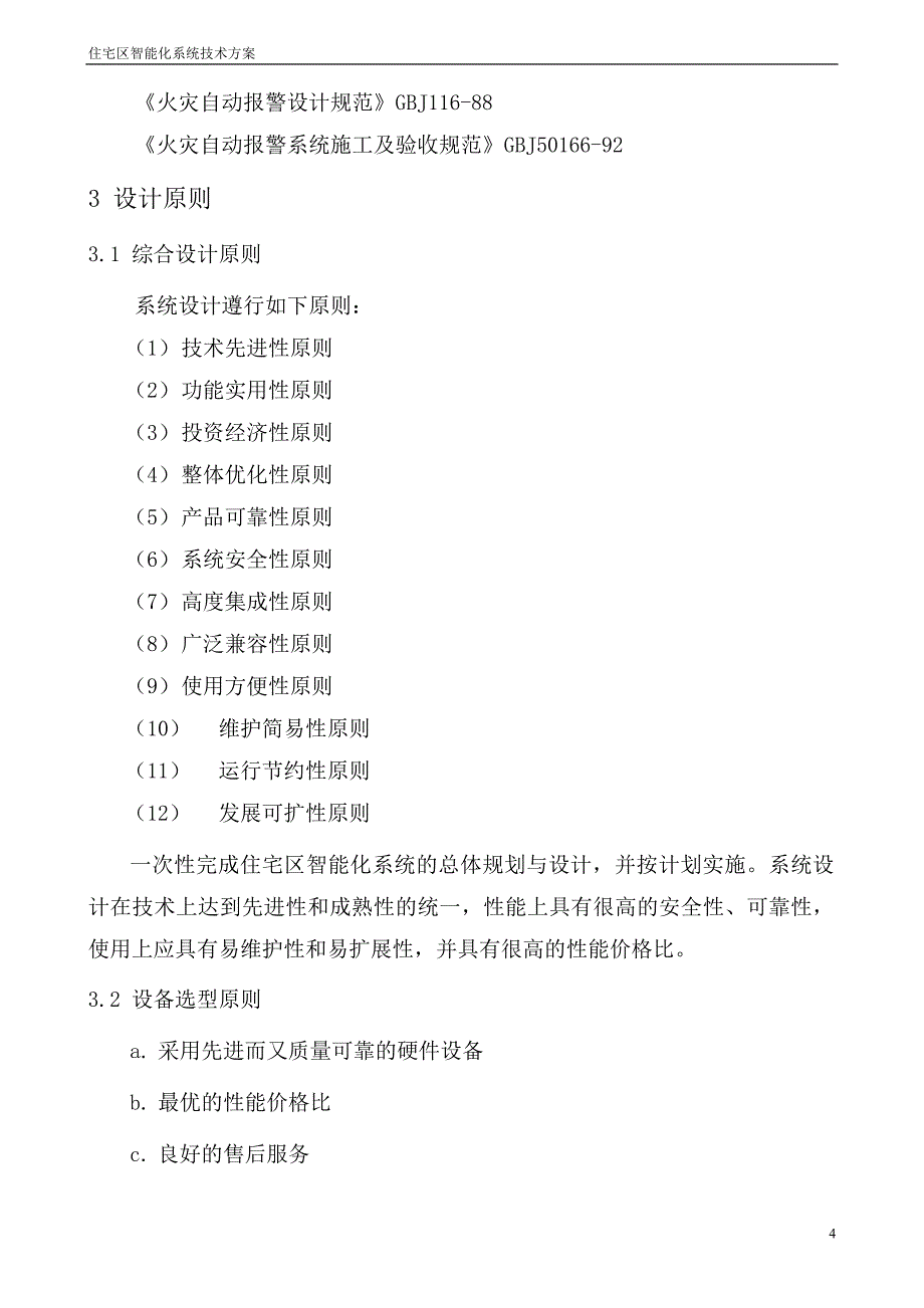 (房地产经营管理)住宅区智能化系统技术精品_第4页