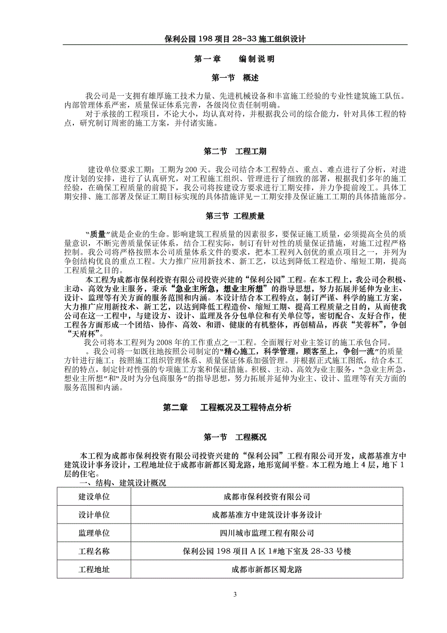 (房地产经营管理)某地产公园2833号楼施工组织设计精品_第3页