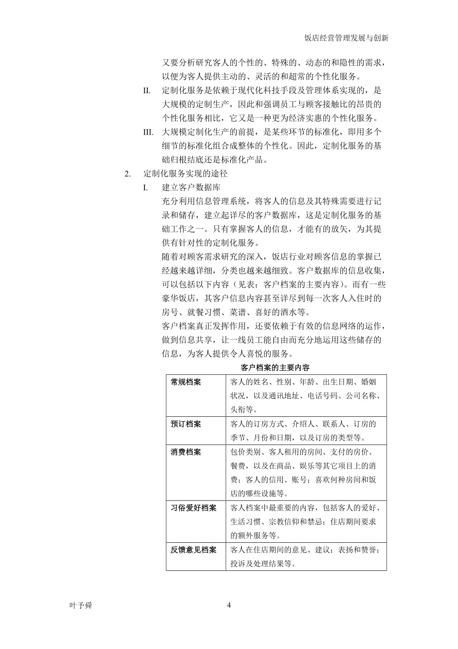 (餐饮管理)基于顾客体验的饭店产品研究精品_第4页