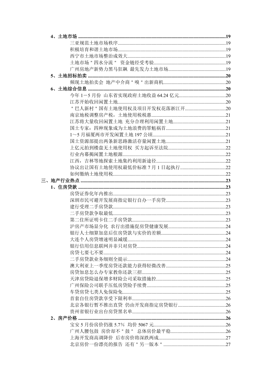 (房地产经营管理)05年78月份房地产竞争力行业资讯精品_第4页