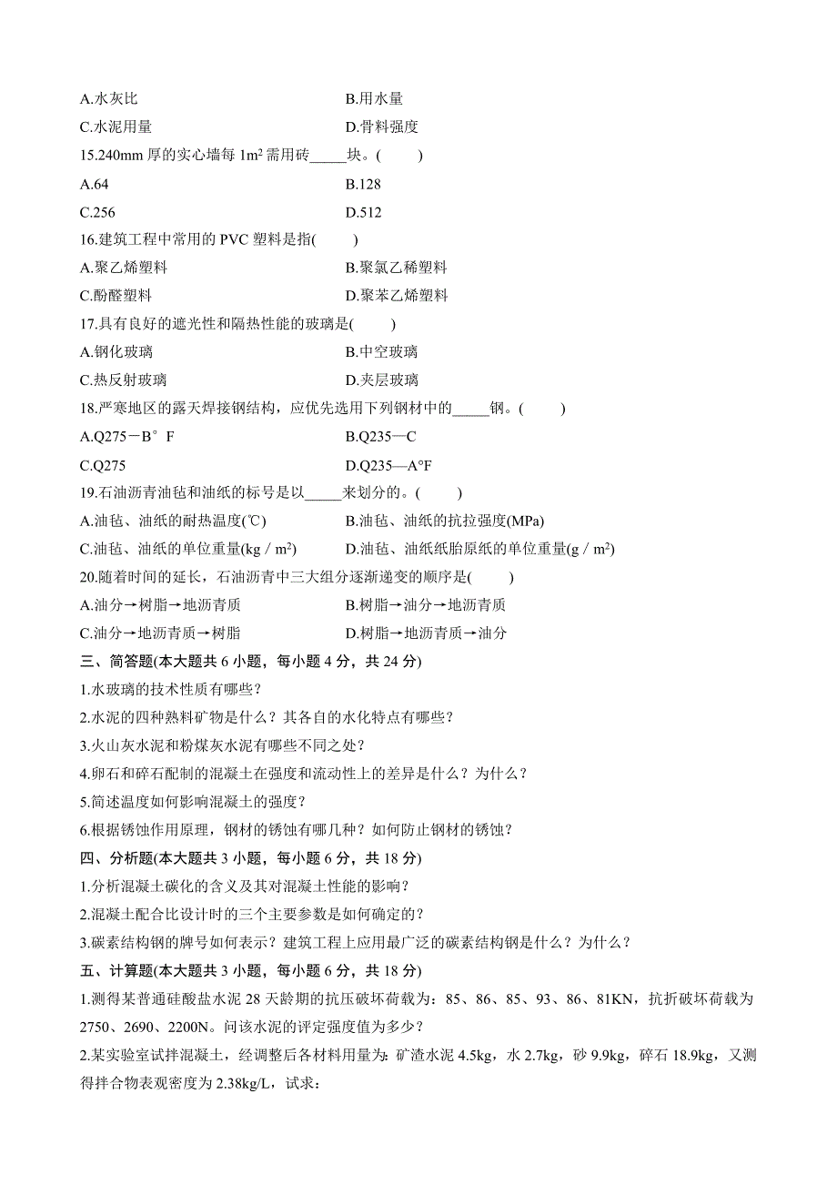 (建筑材料)自考建筑材料试题精品_第3页