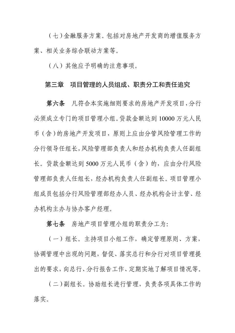 (房地产项目管理)某银行房地产开发贷款项目管理实施细则精品_第4页