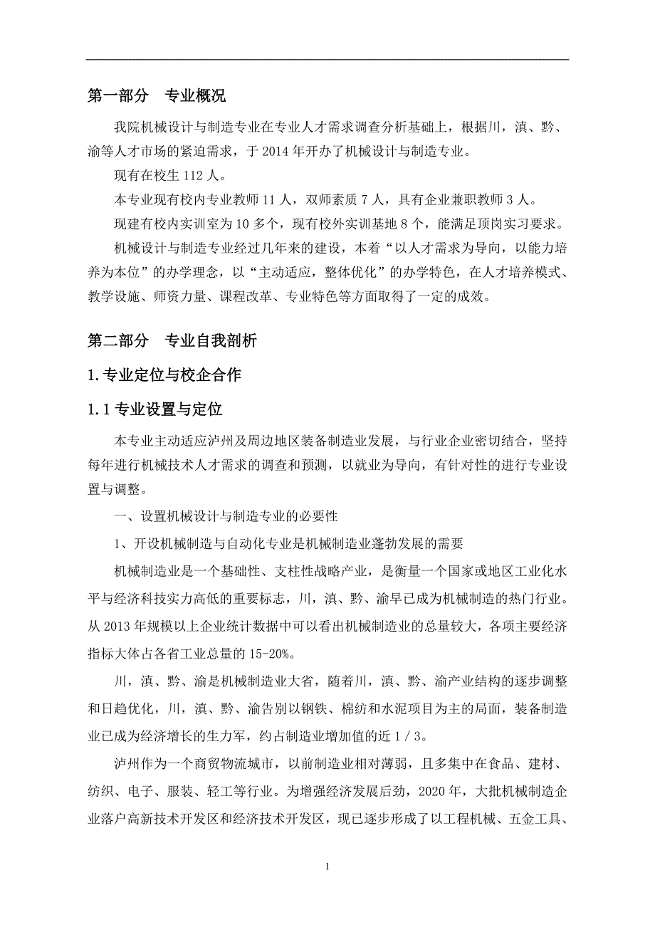 (机械行业)机械设计与制造专业专业剖析报告1)精品_第3页