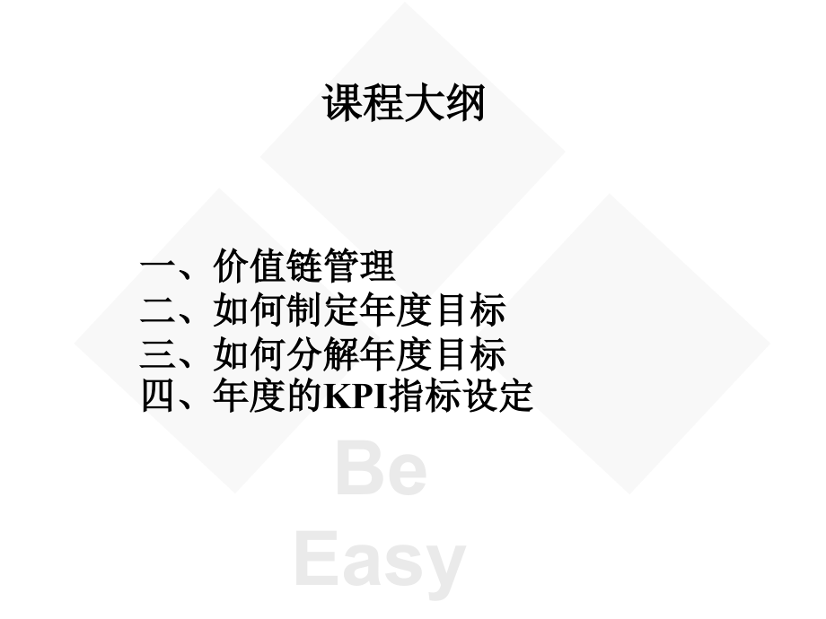 绩效管理KPI价值链KPI业绩指标设定教学讲义_第2页