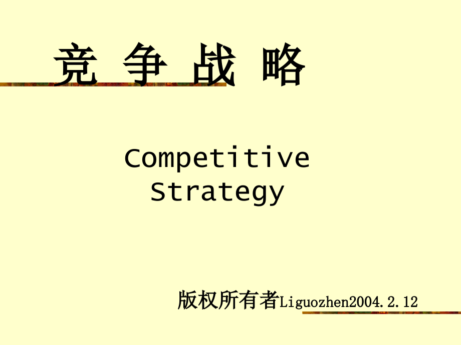 竞争战略教学提纲_第1页