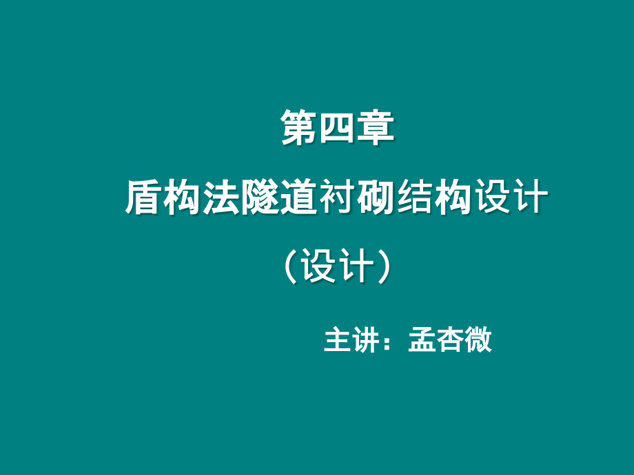 盾构法隧道衬砌结构设计PPT(设计)_第1页