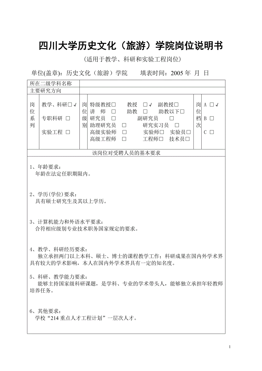 (旅游行业)四川大学历史文化旅游)学院岗位说明书精品_第1页