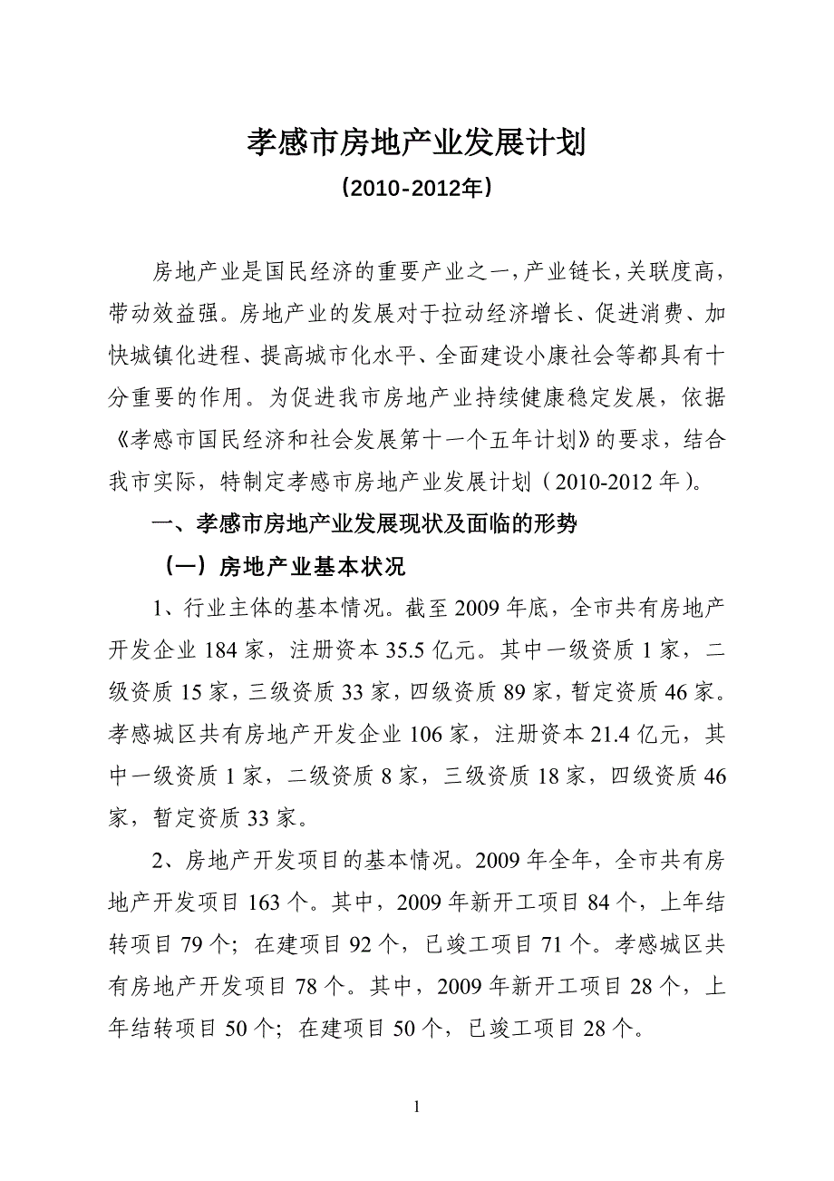 (各城市房地产)孝感市房地产业发展计划某某某年)精品_第1页