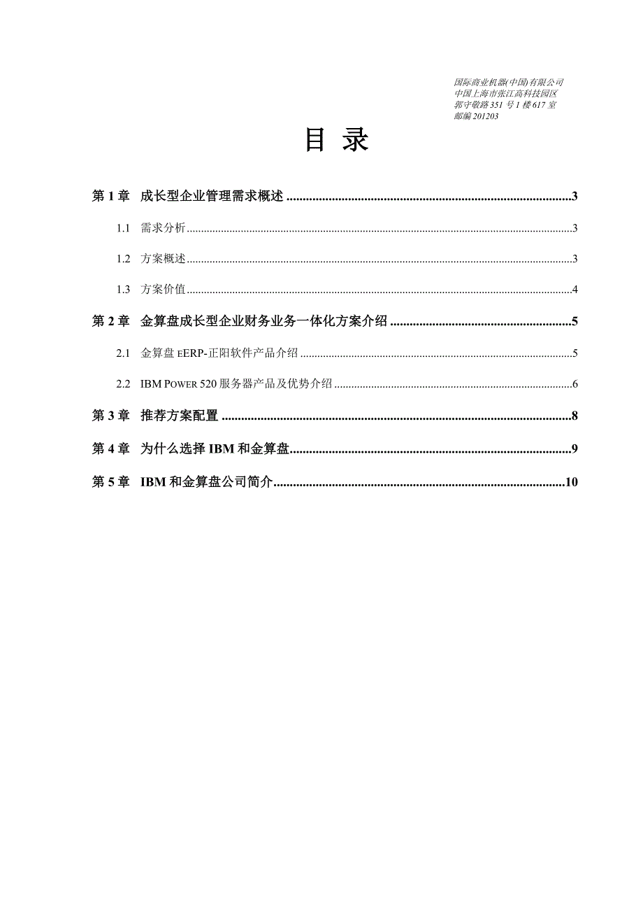 {生产组织管理}生产运营金算盘成长型企业财务业务体化方案建议书_第2页