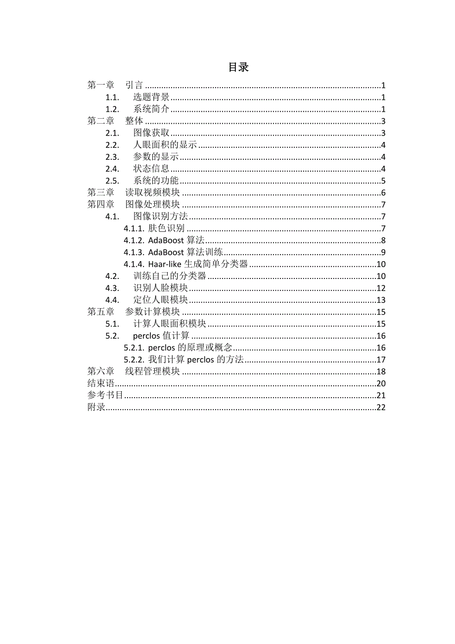 基于图像处理的疲劳检测系统结题论文.doc_第3页