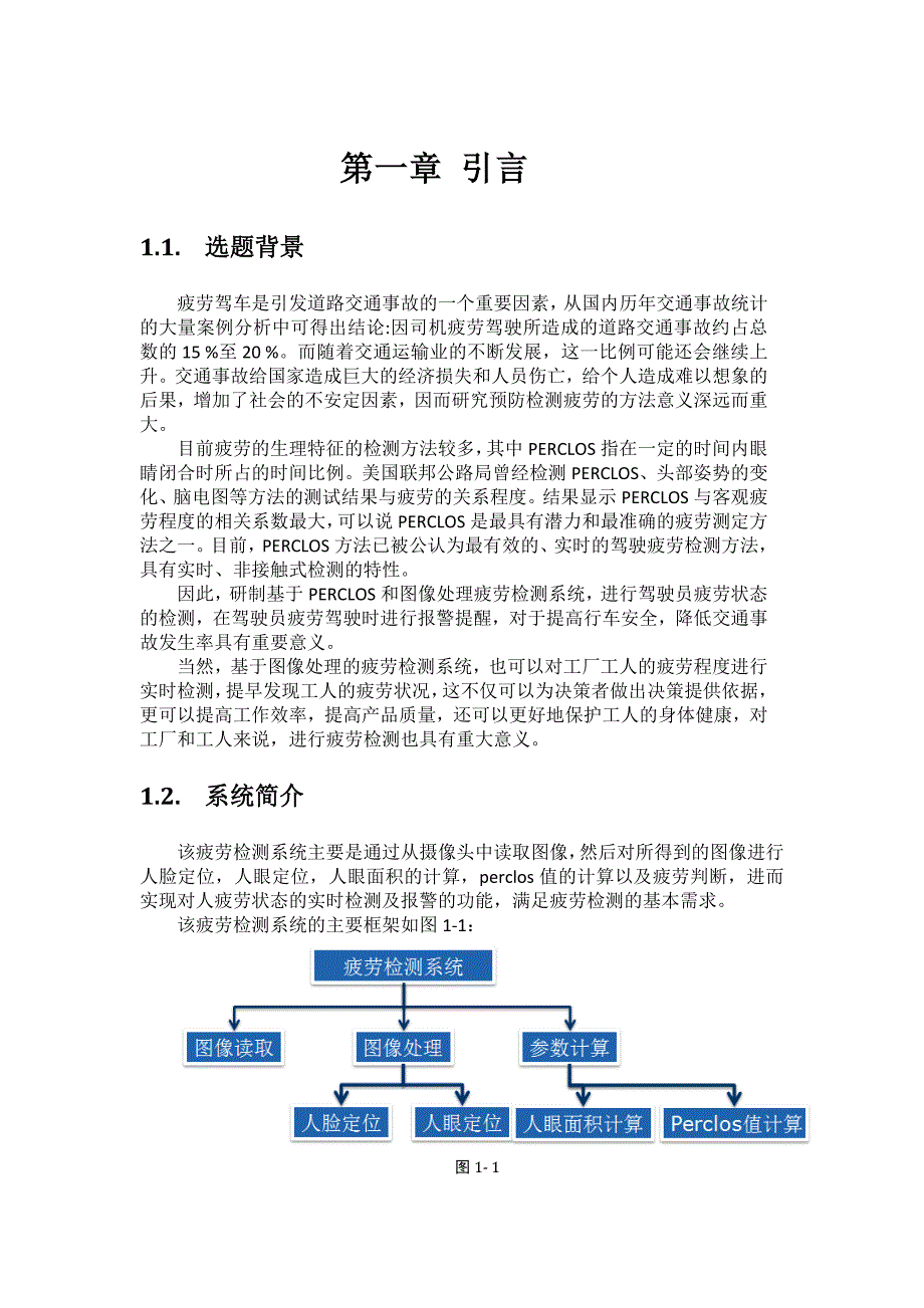 基于图像处理的疲劳检测系统结题论文.doc_第4页