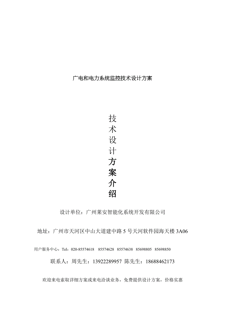 (电力行业)广电与电力系统监控技术设计方案精品_第1页