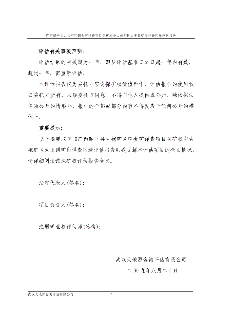 (冶金行业)广西昭平县古袍矿区铜金矿详查项目探矿权中古袍矿区大王顶矿段详查精品_第2页