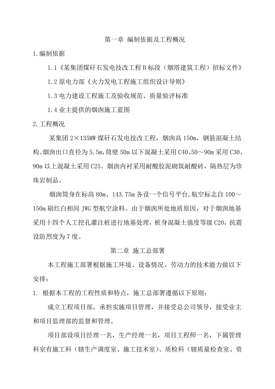 (工程设计)某集团煤矸石发电技改工程b标段烟塔建筑工程施工组织设计精品_第1页