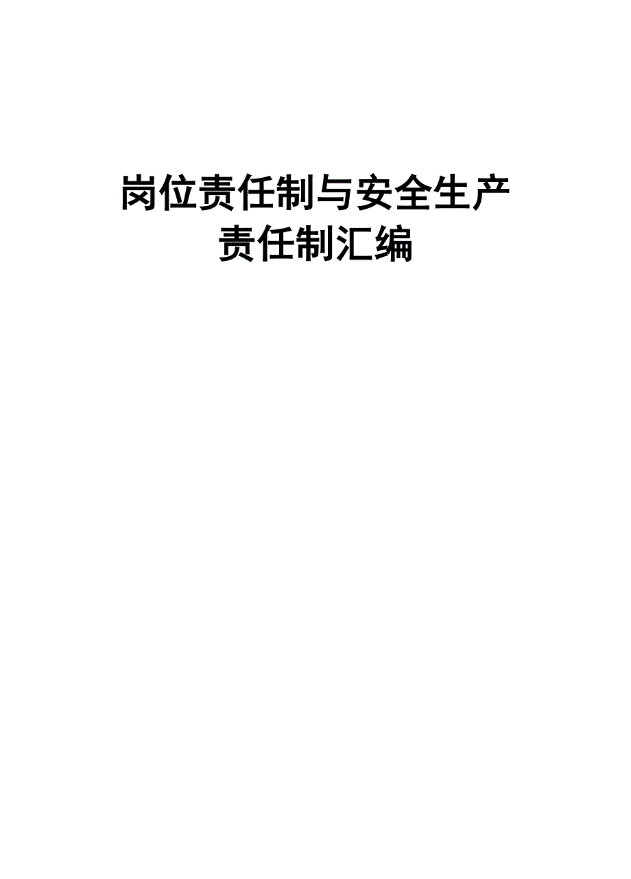 {安全生产管理}安全生产责任制与岗位责任制汇编_第1页