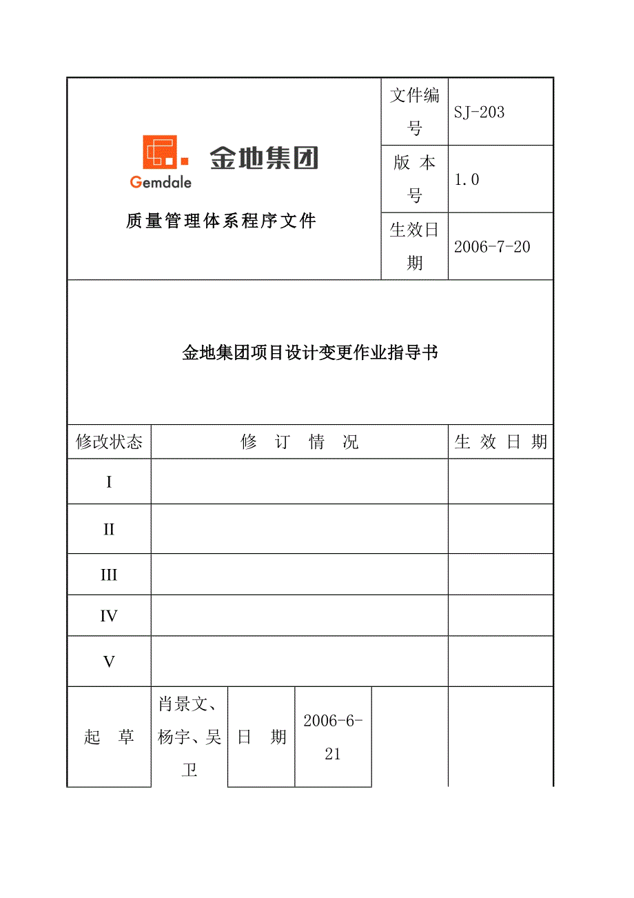 (房地产项目管理)某集团地产项目设计变更作业指导书精品_第1页