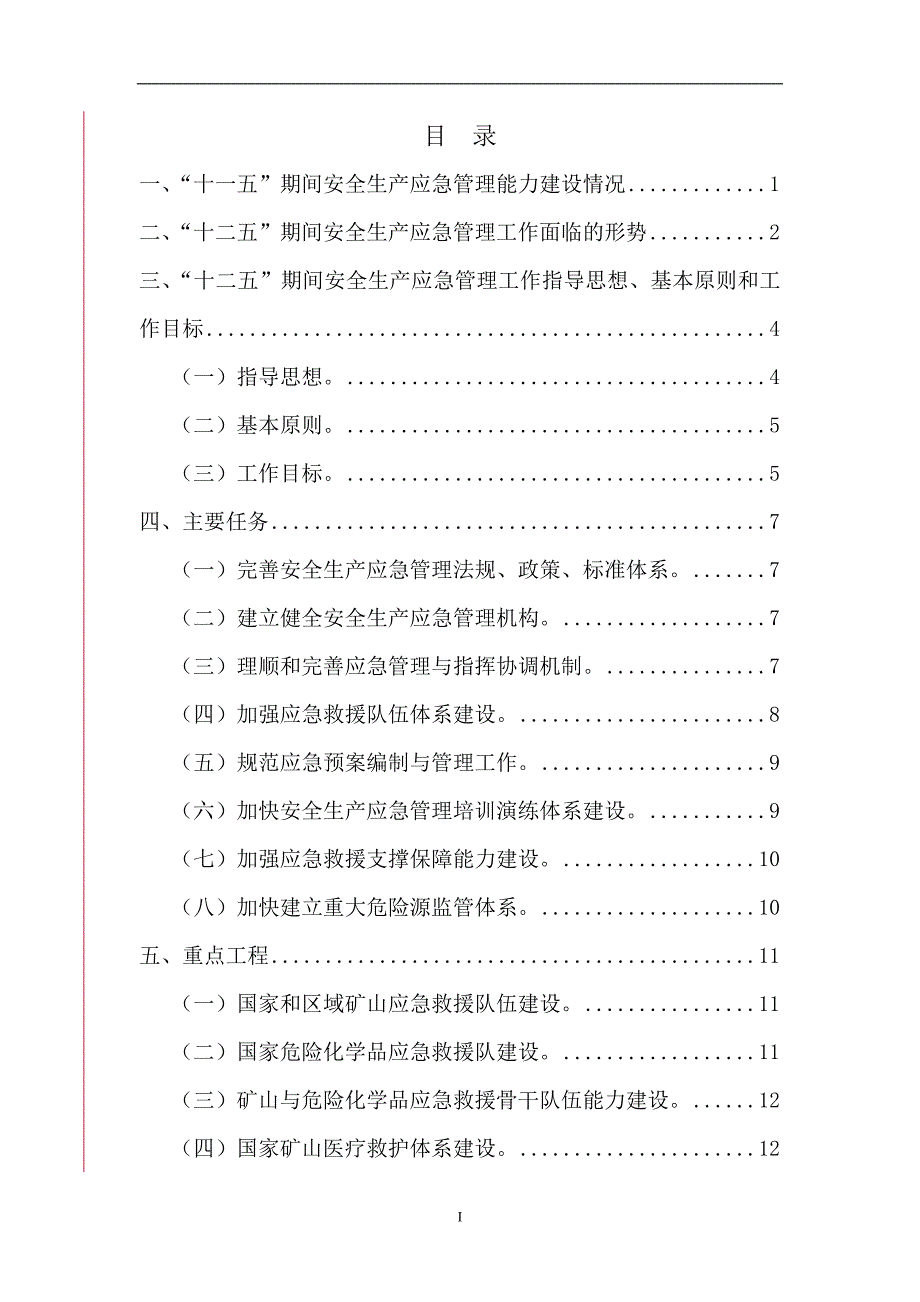 {安全生产管理}安全生产应急管理规划某某某年_第2页