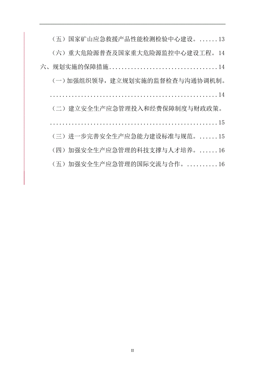 {安全生产管理}安全生产应急管理规划某某某年_第3页