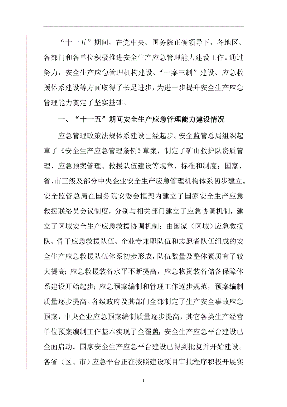 {安全生产管理}安全生产应急管理规划某某某年_第4页