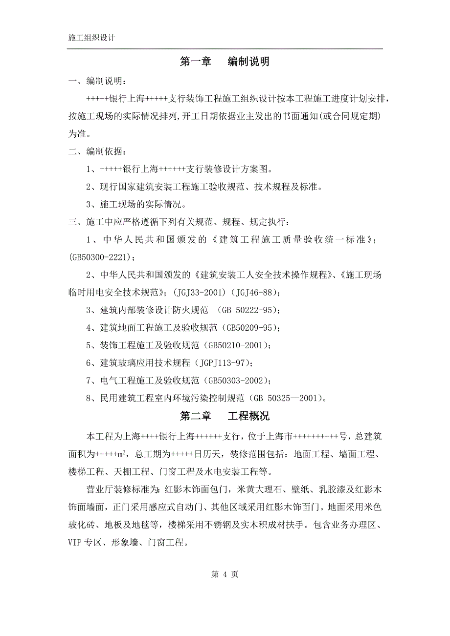 (工程设计)某银行装饰工程施工组织设计方案精品_第4页