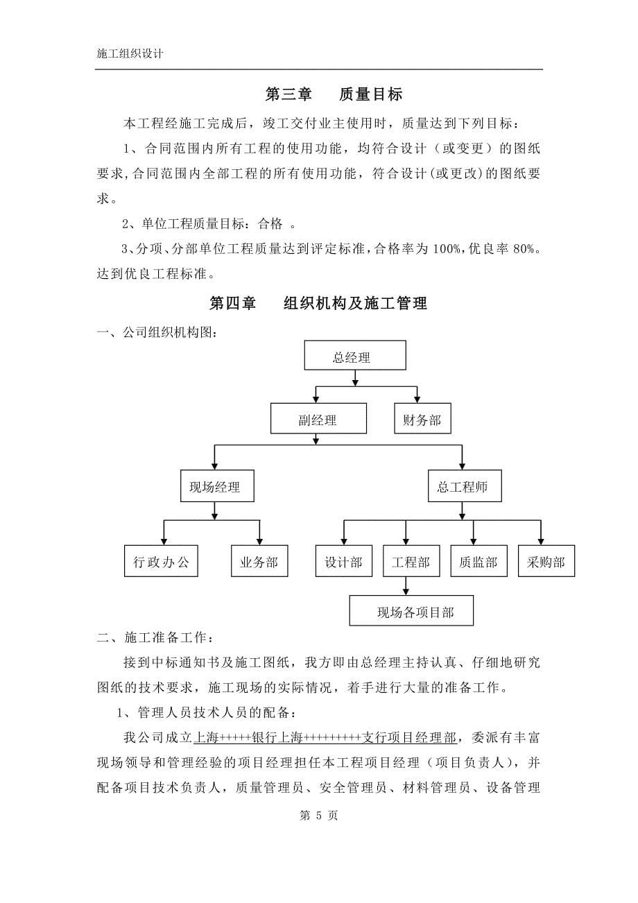 (工程设计)某银行装饰工程施工组织设计方案精品_第5页