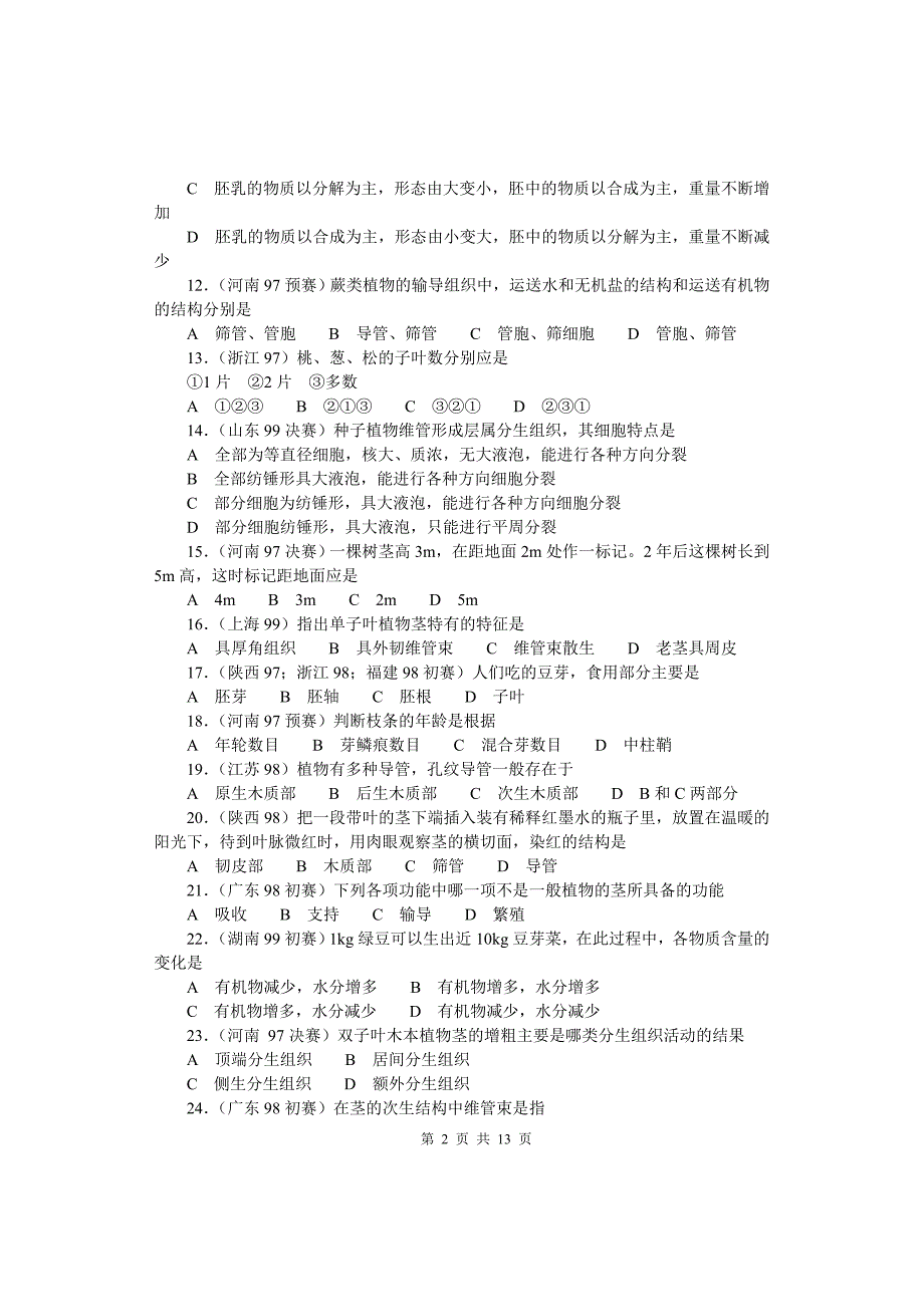 (生物科技)全国中学生生物竞赛各省市试题选编第十二章植物精品_第2页