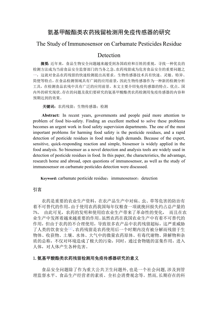 (医疗药品管理)氨基甲酸酯类农药检测用免疫传感器的研究精品_第1页