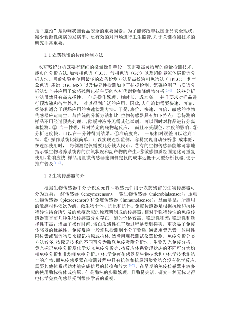 (医疗药品管理)氨基甲酸酯类农药检测用免疫传感器的研究精品_第2页