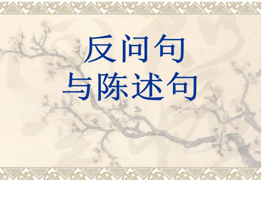 部编版语文四年级陈述句改反问句课件_第1页