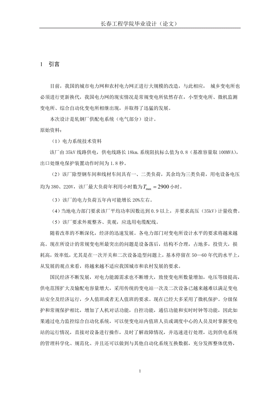 (电气工程)轧钢厂供配电系统电气部分设计精品_第2页